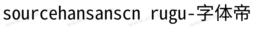 sourcehansanscn rugu字体转换